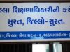 સુરત જિલ્લા શિક્ષણાધિકારીની તપાસમાં સ્કૂલોની માન્યતાનું કૌભાંડ સામે આવ્યું