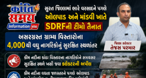 સુરત જિલ્લામાં ભારે વરસાદને પગલે ઓલપાડ અને માંડવી ખાતે SDRFની ટીમો તૈનાત:જિલ્લા કલેક્ટર તેજસ પરમાર