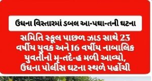 24 વર્ષીય યુવક અને 16 વર્ષીય સગીરા વચ્ચે હતો પ્રેમસંબંધ, પ્રેમીયુગલે દુપટ્ટા વડે ફાંસો ખાધો
