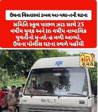 24 વર્ષીય યુવક અને 16 વર્ષીય સગીરા વચ્ચે હતો પ્રેમસંબંધ, પ્રેમીયુગલે દુપટ્ટા વડે ફાંસો ખાધો